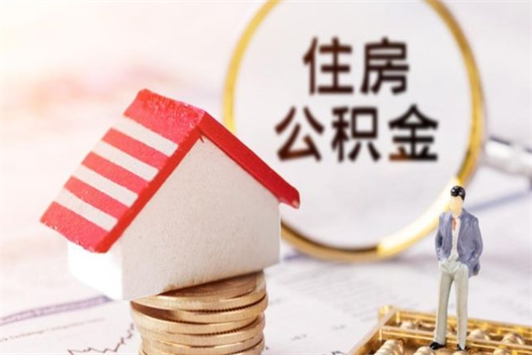 汕头公积金怎么才算满6个月（住房公积金满6个月怎么算）